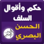 حكم السلف : الحسن البصري android application logo